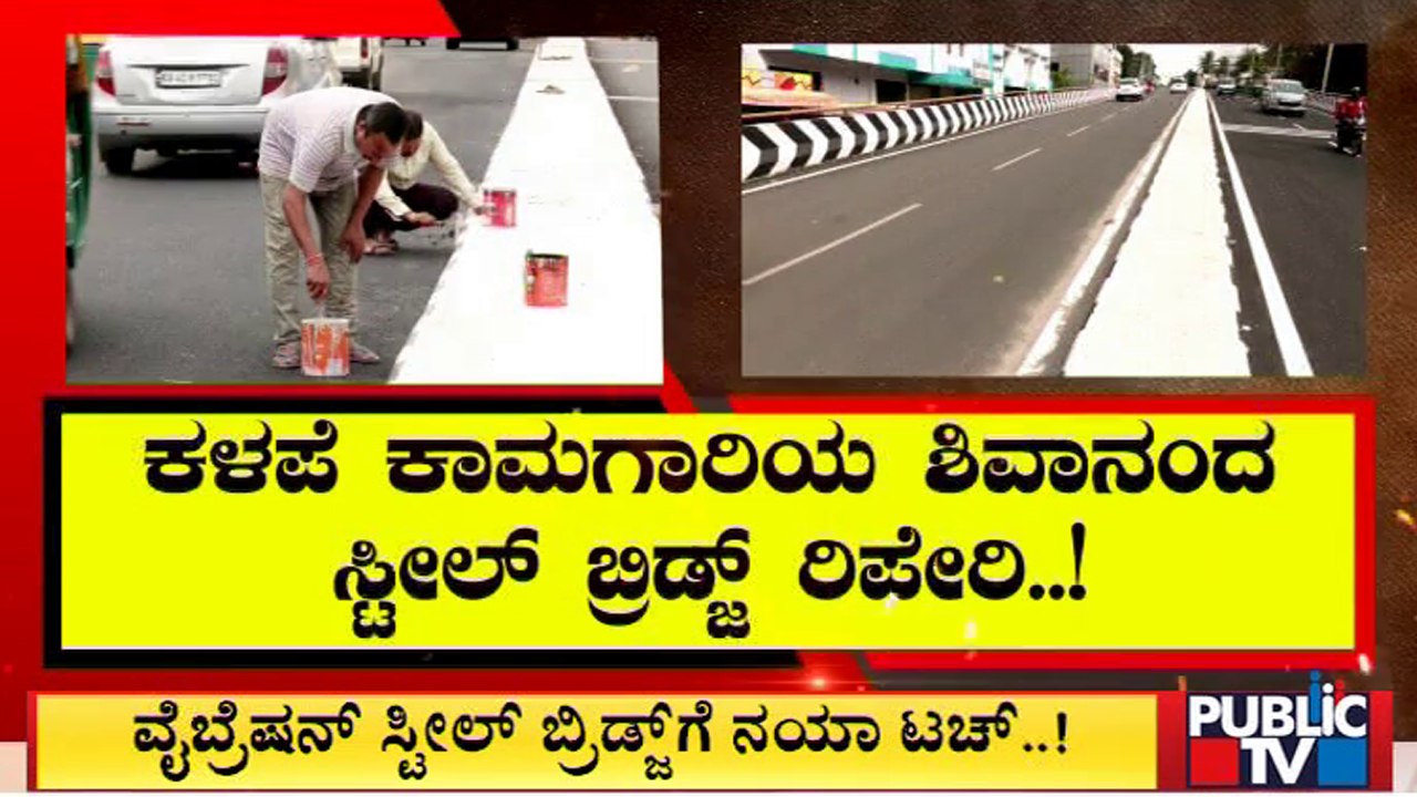 ಶಿವಾನಂದ ವೃತ್ತದ ಸ್ಟೀಲ್ ಬ್ರಿಡ್ಜ್‌ಗೆ ನಯಾ ಟಚ್ | Shivananda Circle Steel Bridge | Bengaluru | Public TV