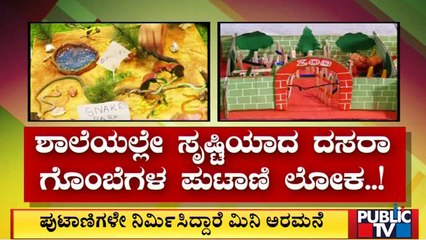 ಚರಣ್ ಪಬ್ಲಿಕ್ ಶಾಲೆಯಲ್ಲಿ ದಸರಾ ವಿಶೇಷ; ಗೊಂಬೆಗಳ ಲೋಕ ಸೃಷ್ಟಿಸಿದ ವಿದ್ಯಾರ್ಥಿಗಳು | Bengaluru | Public TV