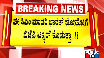 ಕಾಂಗ್ರೆಸ್ ಪಾಳಯಕ್ಕೆ ಎದುರಾಯ್ತಾ ಪೋಸ್ಟರ್ & ಪಬ್ಲಿಸಿಟಿ ಆತಂಕ..? | Congress |  Bharat Jodo Yatra | BJP