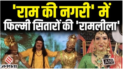 Dussehra 2022: Ayodhya में Ramleela का भव्य आगाज, Raza Murad समेत नजर आए कई फिल्मी सितारे