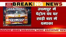 Jammu-Kashmir Breaking : Jammu-Kashmir के उधमपुर में पेट्रोल पंप पर खड़ी बस में धमाका |