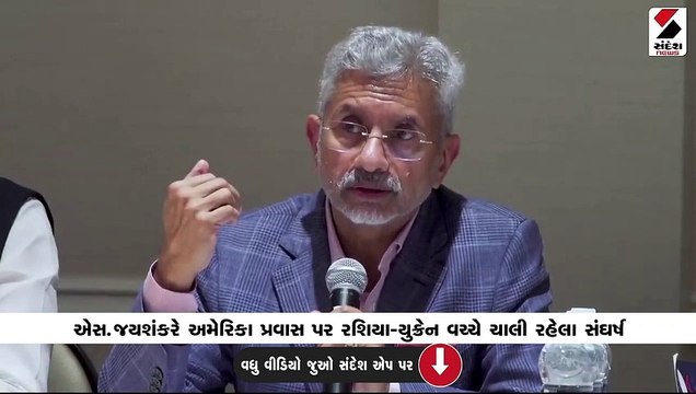 ભારત જે કહીને કરી શકે તે દરેકના ત્રેવડની વાત નથી: અમેરિકામાં જયશંકર