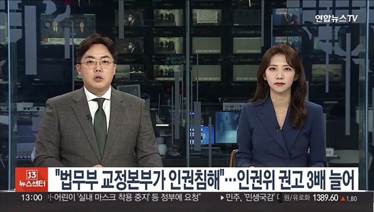 "법무부 교정본부가 인권침해"…인권위 권고 3배 늘어