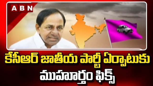 కేసీఆర్ జాతీయ పార్టీ ఏర్పాటుకు ముహూర్తం ఫిక్స్ || KCR National Party || ABN Telugu