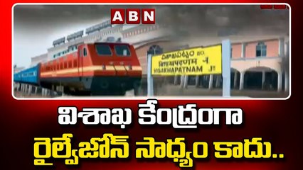 విశాఖ కేంద్రంగా రైల్వేజోన్ సాధ్యం కాదు..డీపీఆర్ ఖరారు చేయలేమన్న రైల్వేబోర్డు చైర్మన్ | ABN Telugu
