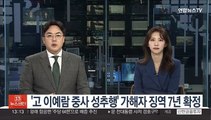 '고 이예람 중사 성추행' 가해자 징역 7년 확정