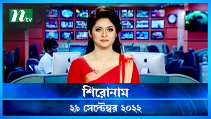Shironam | 29 September 2022 | NTV Latest News Update