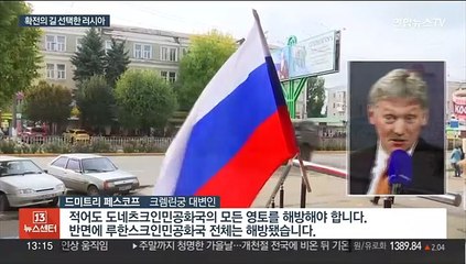 러 "주민투표가 끝 아냐"…美 "핵 사용 징후 없지만"