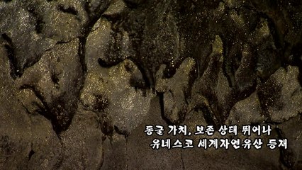 [영상] 유네스코 유산 제주 북오름굴·웃산전굴 첫 공개 / YTN