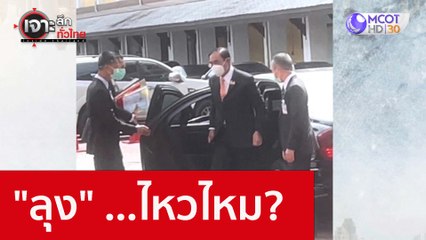 "ลุง" ...ไหวไหม? : เจาะลึกทั่วไทย (29 ก.ย. 65)