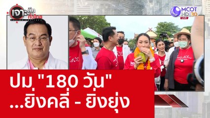 ปม "180 วัน" ...ยิ่งคลี่ - ยิ่งยุ่ง : เจาะลึกทั่วไทย (29 ก.ย. 65)