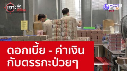 ดอกเบี้ย - ค่าเงิน กับตรรกะป่วยๆ : เจาะลึกทั่วไทย (29 ก.ย. 65)