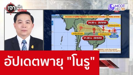 อัปเดตพายุ "โนรู" : เจาะลึกทั่วไทย (29 ก.ย. 65)