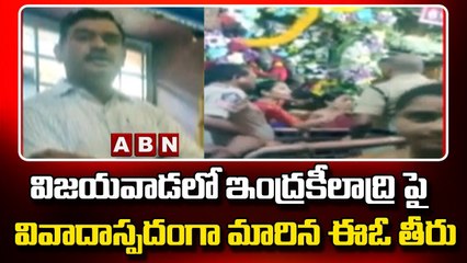 విజయవాడలో ఇంద్రకీలాద్రి పై వివాదాస్పదంగా మారిన ఈఓ తీరు | Indrakeeladri | ABN Telugu