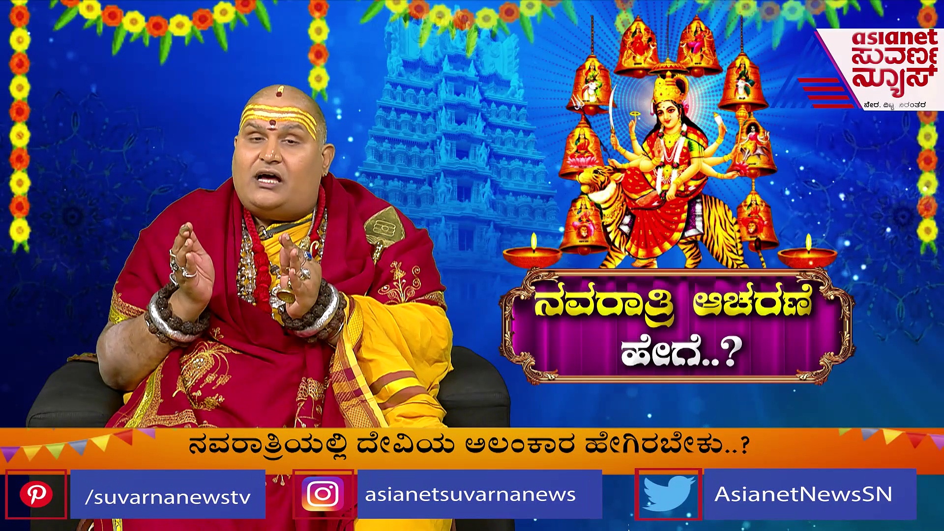 ಕೂಶ್ಮಾಂಡಾ ದೇವಿಯ ಕತೆ ಏನು? ಬ್ರಹ್ಮಾಂಡ ಗುರೂಜಿ ಹೇಳುತ್ತಾರೆ..