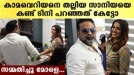Saniya Iyappan: സാനിയയെ കണ്ട ടിനി പറഞ്ഞത്... അയാളെ അറസ്റ്റ് ചെയ്തു | *Entertainment