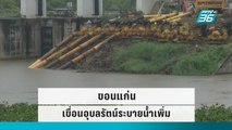 ริมคลองกระทบหนัก เขื่อนอุบลรัตน์ระบายน้ำเพิ่ม | เที่ยงทันข่าว | 29 ก.ย. 65