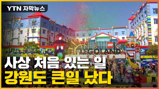 [자막뉴스] 레고랜드 때문에 ...강원도, 상당한 타격 불가피 / YTN