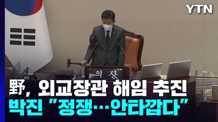 민주당, '박진 해임 건의안' 단독 처리?...여야 전운 고조 / YTN
