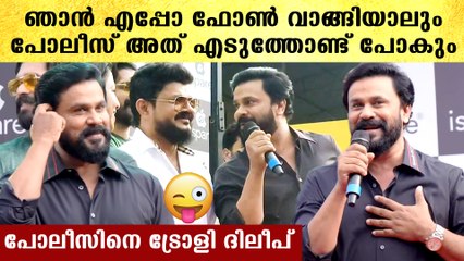 "ഈ ഫോൺ എങ്കിലും പോലീസ് കൊണ്ട് പോകാതിരുന്നാൽ മതിയായിരുന്നു": Dileep | *Celebrity