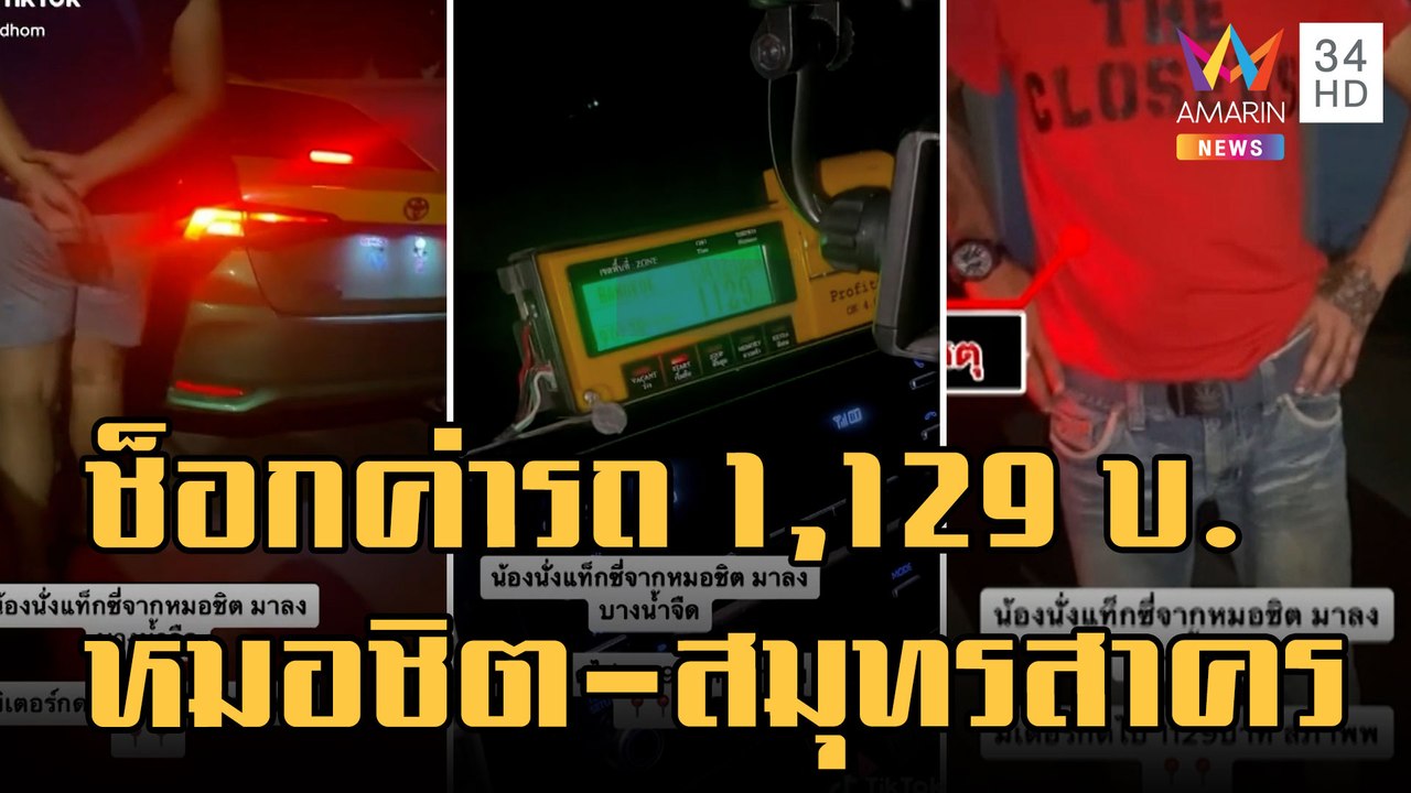 ข่าวเที่ยงอมรินทร์ | หนุ่มนั่งแท็กซี่จากหมอชิต...
