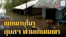 ข่าวเที่ยงอมรินทร์ | อุบลราชธานี น้ำท่วมสูงเกิน 1 เมตร ฝนเริ่มซา 