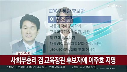 [속보] 사회부총리 겸 교육장관 후보자에 이주호 지명