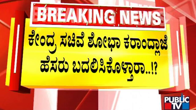 Union Minister Shobha Karandlaje May Add Gowda To Her Name | BJP | Karnataka | Public TV