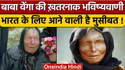 BABA Venga prediction India: वेंगा की भविष्यवाणी, भारत के लिए साल खराब | वनइंडिया हिंदी | *News