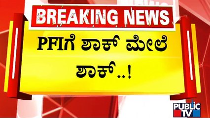 ಪಿಎಫ್‍ಐ ಬ್ಯಾನ್ ಆಯ್ತು.. ಈಗ ಆಸ್ತಿ ಸೀಜ್..? | Araga Jnanendra | PFI Ban | Public TV