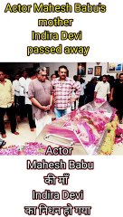 Tải video: super star Mahesh babus's mother passed away in the age of 70 | South celebrities paying thier condolences