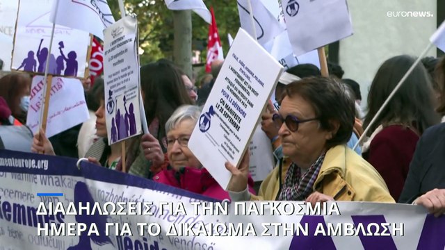 Παγκόσμια Ημέρα για το Δικαίωμα στην Άμβλωση: Διαδηλώσεις σε μεγάλες ευρωπαϊκές πόλεις