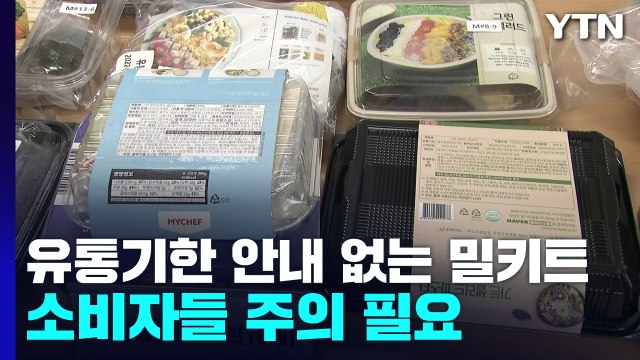 유통기한 안내 없는 밀키트...영양성분 표시도 미흡 / YTN