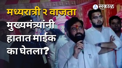 Eknath Shinde | मध्यरात्री २ वाजता जेव्हा मुख्यमंत्र्यांनी हाती माईक घेतल | Navratri Darshan | Sakal