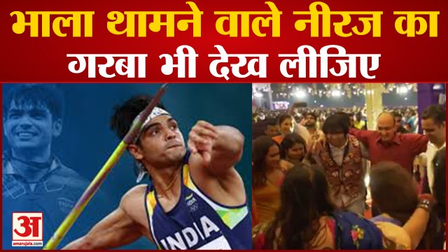 भाला थामने वाले हाथ में माइक, Golden Boy Neeraj Chopra ने खूब खेला गरबा | Tokyo Olympic Champion