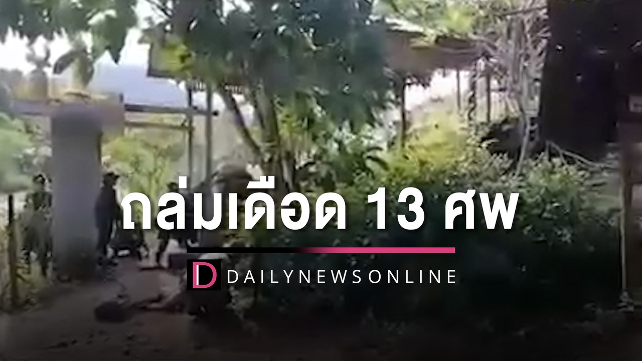 ถล่มเดือด13ศพ! สั่งปิดจุดผ่านแดนสังขละบุรี เซ่นเหตุโจมตีฐาน ทหารเมียนมา | HOTSHOT เดลินิวส์ 29/09/65