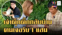 ข่าวเที่ยงอมรินทร์ | เจอแล้ว 