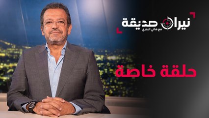 6 أشهر من نيران صديقة، حلقة خاصة جدا مع د. هاني البدري