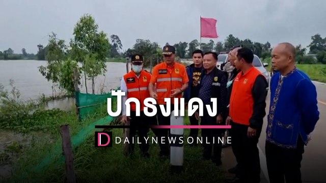 ปักธงแดง! กาฬสินธุ์ สั่งรับมือขั้นสูงสุดหลัง โนรู แผลงฤทธิ์ทำน้ำล้นอ่าง | HOTSHOT เดลินิวส์ 29/09/65