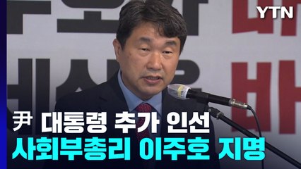 교육 수장 이주호·경사노위 김문수 내정..."해리스, 발언 논란 개의치 않아" / YTN