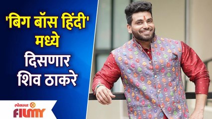 Shiv Thakre in Bigg Boss Hindi | 'बिग बॉस हिंदी' मध्ये दिसणार शिव ठाकरे | Lokmat Filmy