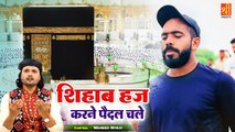 Shihab Hajj Karne Paidal Chale - शिहाब भाई की इस क़व्वाली को सुनकर दिल खुश हो जायेगा - Waheed Niyazi - Hajj Qawwali