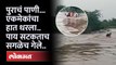 पुराच्या पाण्यात, एकाचा पाय सटकला.. आणि सगळेच 'असे' वाहून गेले.. | Solapur Flood News