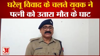 Barabanki News: घरेलू विवाद के चलते युवक ने पत्नी को उतारा मौत के घाट | UP News