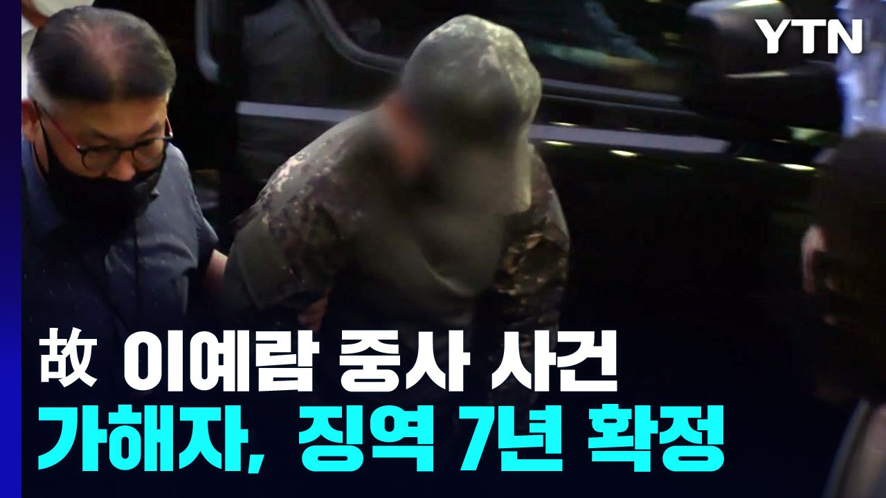 '이예람 중사 추행' 가해자 징역 7년 확정..."법, 가해자에게만 따뜻" / YTN