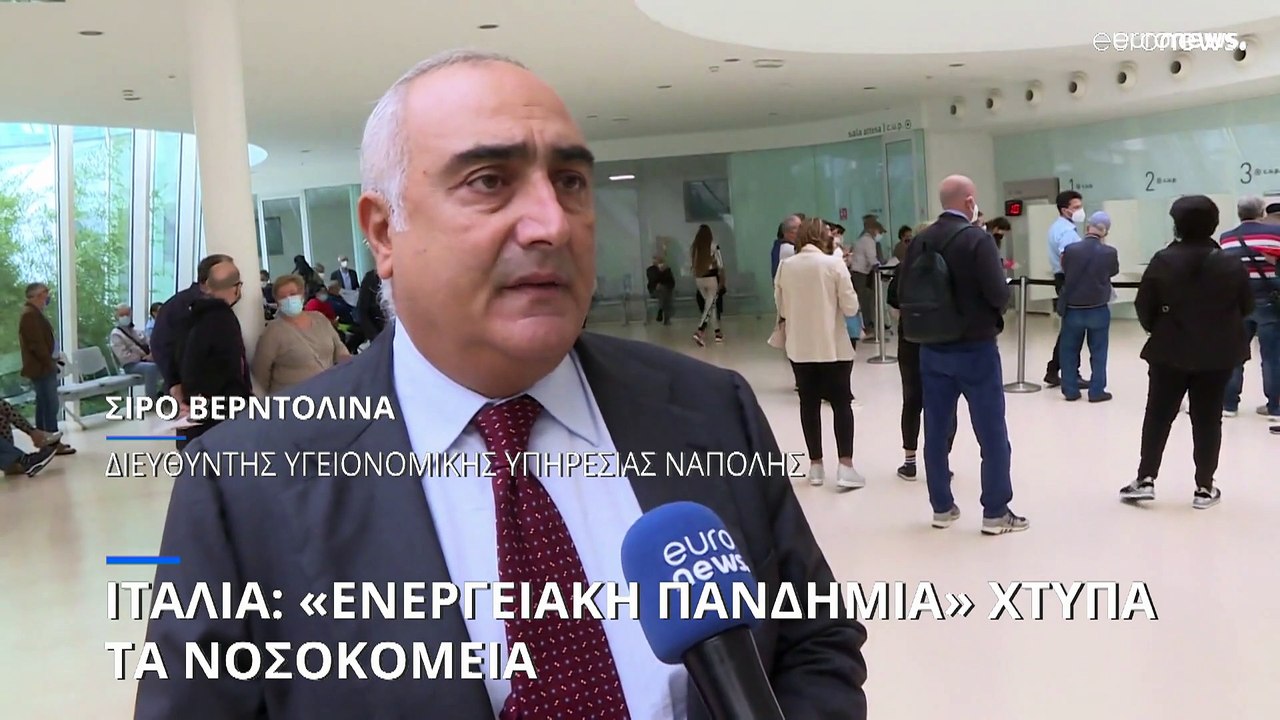 Ιταλία: Η «ενεργειακή πανδημία» χτυπά τα νοσοκο...