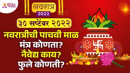 नवरात्रीच्या पाचव्या माळेबद्दल संपूर्ण माहिती | Navratri 5th Day Pooja 2022 | Navratri 2022