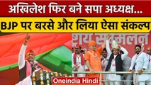 Akhilesh Yadav फिर बने सपा अध्यक्ष, BJP के लिए क्या बोले | Samajwadi Party | वनइंडिया हिंदी*Politics