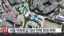 서울 아파트값 10년 만에 최대 하락