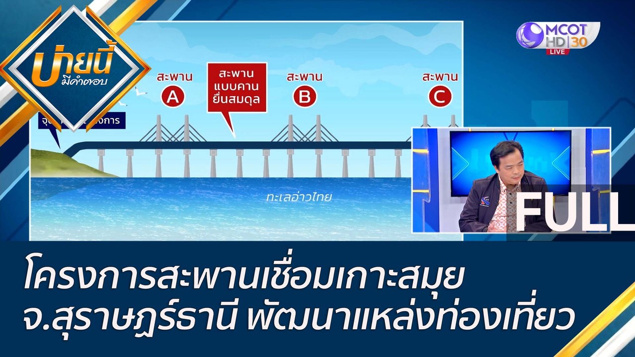 (คลิปเต็ม) โครงการสะพานเชื่อมเกาะสมุย จ.สุราษฏร...